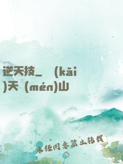 逆天技