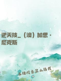 逆天技