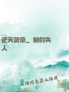 逆天武帝