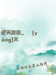 逆天武帝