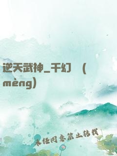 逆天武神