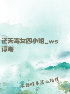 逆天毒女四小姐