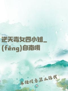 逆天毒女四小姐