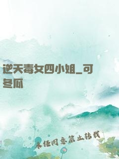 逆天毒女四小姐
