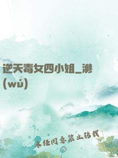 逆天毒女四小姐