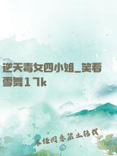 逆天毒女四小姐
