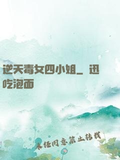 逆天毒女四小姐