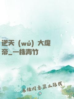 逆天無(wú)敵大魔帝