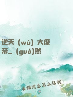 逆天無(wú)敵大魔帝