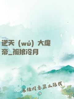 逆天無(wú)敵大魔帝