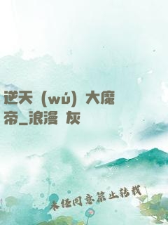 逆天無(wú)敵大魔帝
