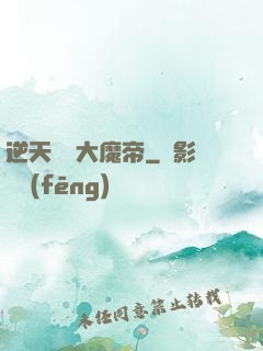 逆天無敵大魔帝