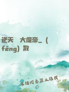 逆天無敵大魔帝