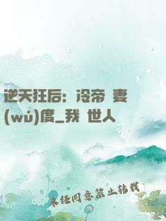 逆天狂后：冷帝寵妻無(wú)度