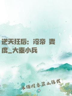 逆天狂后：冷帝寵妻無度