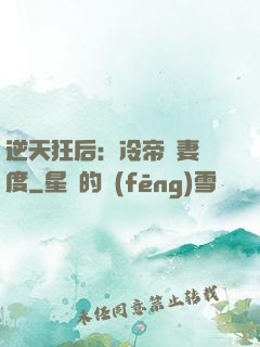 逆天狂后：冷帝寵妻無度