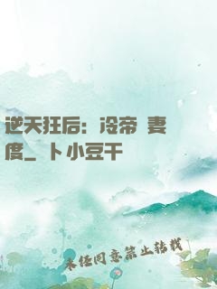 逆天狂后：冷帝寵妻無度