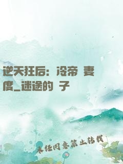 逆天狂后：冷帝寵妻無度