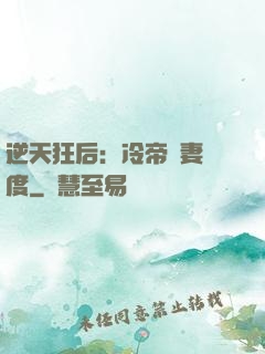 逆天狂后：冷帝寵妻無度