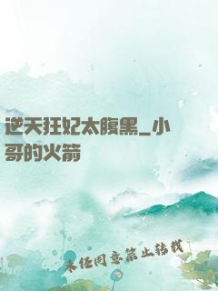 逆天狂妃太腹黑