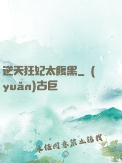 逆天狂妃太腹黑