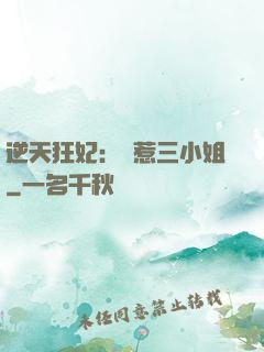 逆天狂妃：別惹三小姐