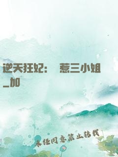 逆天狂妃：別惹三小姐