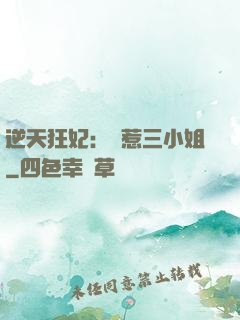 逆天狂妃：別惹三小姐