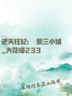 逆天狂妃：別惹三小姐