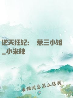 逆天狂妃：別惹三小姐