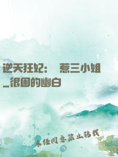 逆天狂妃：別惹三小姐