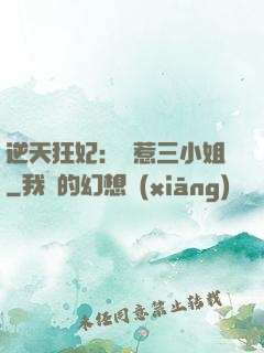 逆天狂妃：別惹三小姐