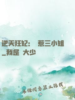 逆天狂妃：別惹三小姐