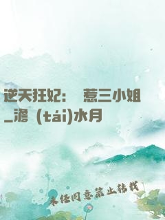 逆天狂妃：別惹三小姐