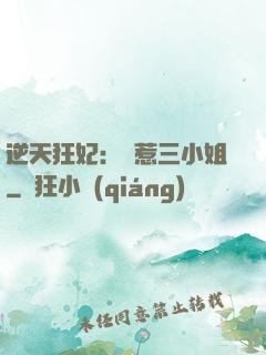 逆天狂妃：別惹三小姐