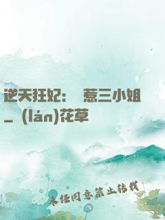逆天狂妃：別惹三小姐