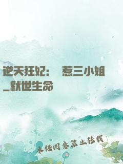 逆天狂妃：別惹三小姐