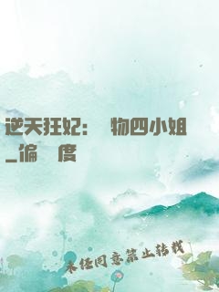 逆天狂妃：廢物四小姐