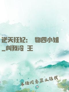 逆天狂妃：廢物四小姐