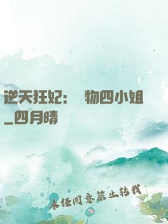 逆天狂妃：廢物四小姐