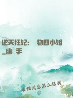 逆天狂妃：廢物四小姐