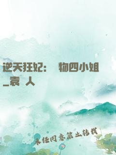 逆天狂妃：廢物四小姐