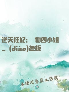 逆天狂妃：廢物四小姐
