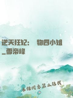 逆天狂妃：廢物四小姐