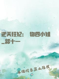 逆天狂妃：廢物四小姐
