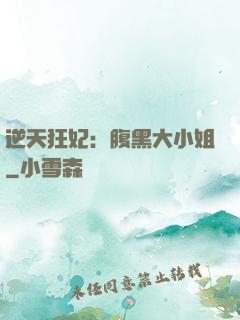 逆天狂妃：腹黑大小姐