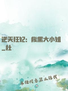 逆天狂妃：腹黑大小姐