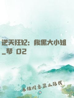 逆天狂妃：腹黑大小姐