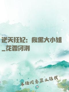 逆天狂妃：腹黑大小姐