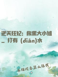 逆天狂妃：腹黑大小姐